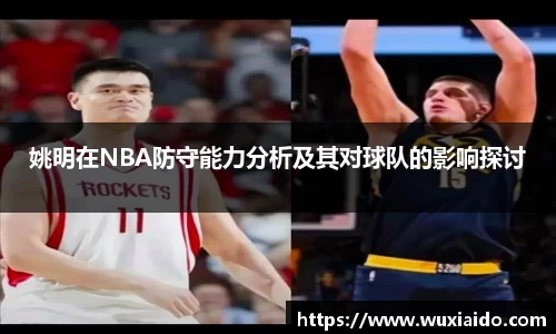 姚明在NBA防守能力分析及其对球队的影响探讨