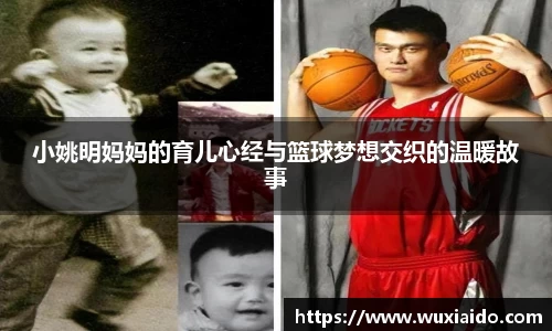 小姚明妈妈的育儿心经与篮球梦想交织的温暖故事