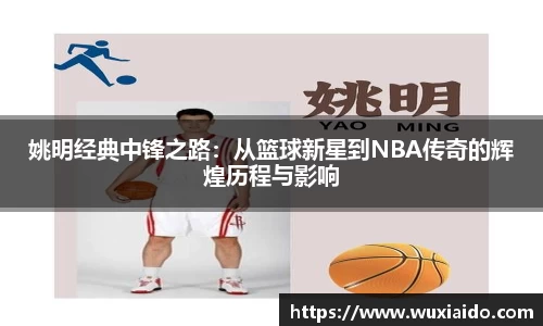 姚明经典中锋之路：从篮球新星到NBA传奇的辉煌历程与影响
