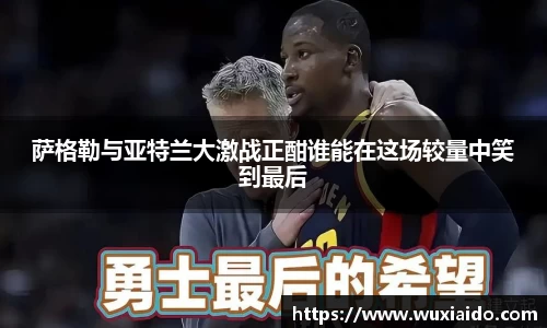 萨格勒与亚特兰大激战正酣谁能在这场较量中笑到最后