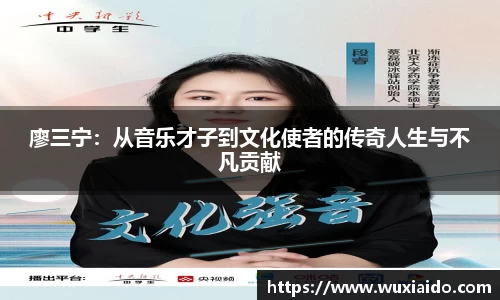 廖三宁：从音乐才子到文化使者的传奇人生与不凡贡献