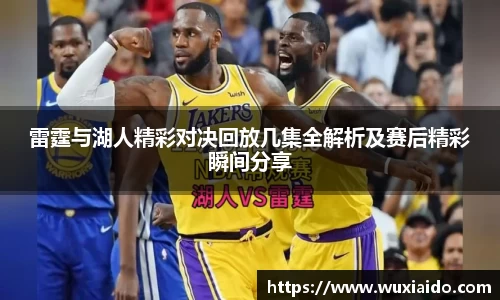 雷霆与湖人精彩对决回放几集全解析及赛后精彩瞬间分享
