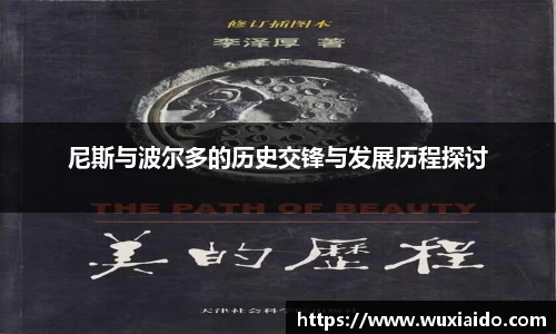 尼斯与波尔多的历史交锋与发展历程探讨