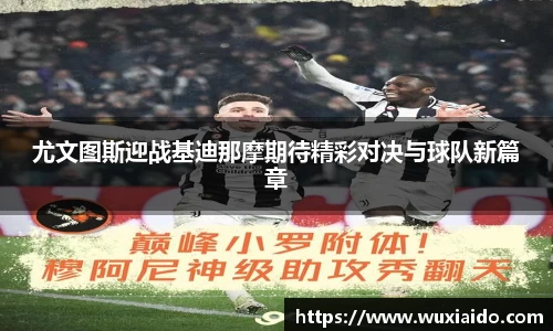 尤文图斯迎战基迪那摩期待精彩对决与球队新篇章