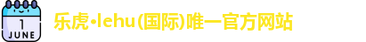 乐虎国际唯一
